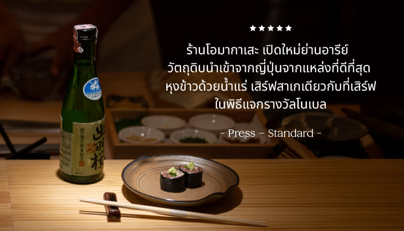 ร้านโอมากาเสะ เปิดใหม่ย่านอารีย์